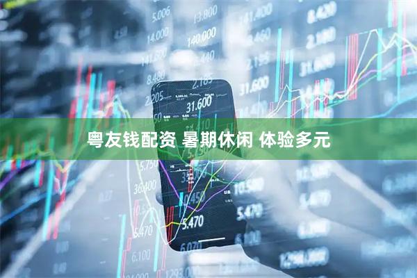 粤友钱配资 暑期休闲 体验多元